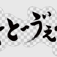 ステッカー【べーとーゔぇん】