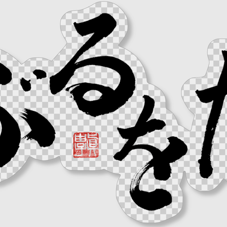 ぶるをたTシャツ(ステッカーのおまけ付き)