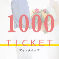 1000円チケット