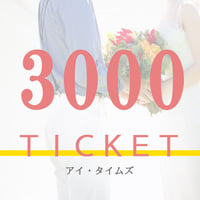 3000円チケット