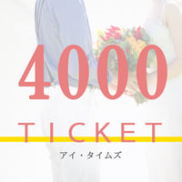 4000円チケット