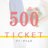 500円チケット