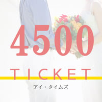 4500円チケット