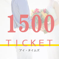 1500円チケット