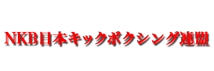 NKB日本キックボクシング連盟