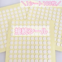 【1シート】接続用シール