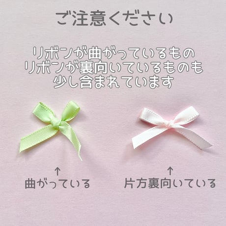 【30個・120個】リボン【547】