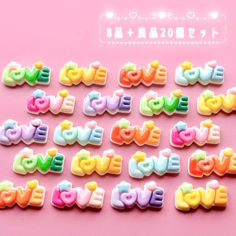 【B品＋良品20個】カラフルLoveロゴ【111】