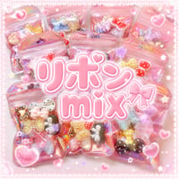 1袋 / リボンmix