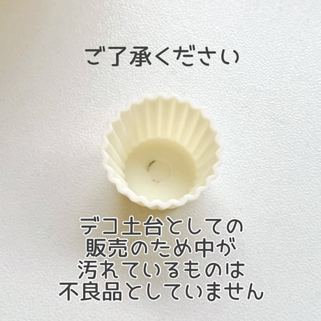 【5個】カップ／デコ土台【288】