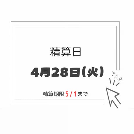 【4/28精算】専用ページ