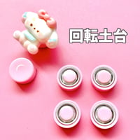 【1個】回転土台【493】