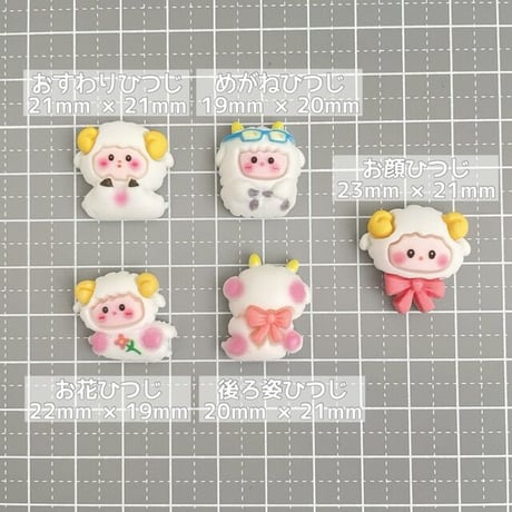 【B品20個】ひつじちゃんたち