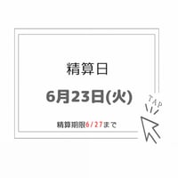 【6/23精算】専用ページ