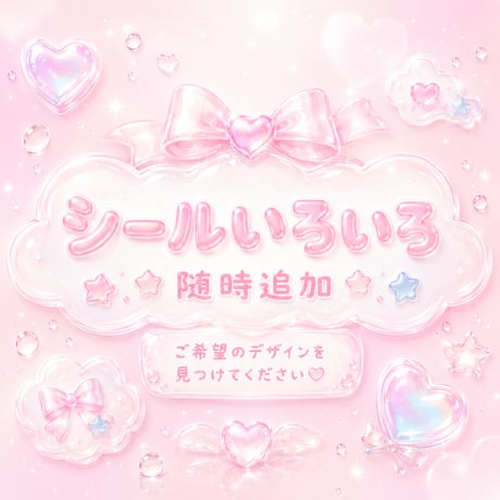 【正規品】シールいろいろ 随時追加予定