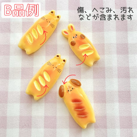 【ほぼB品15個】アニマルフランスパン【435】
