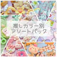 【20個】推しカラー別アソートパック【K3】