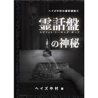 霊話盤（スピリットトーキングボード）の神秘