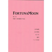 【完売】FortunaMoon第2号　開運！東西願掛け呪法