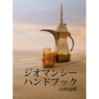 ジオマンシーハンドブック