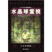 水晶球霊視