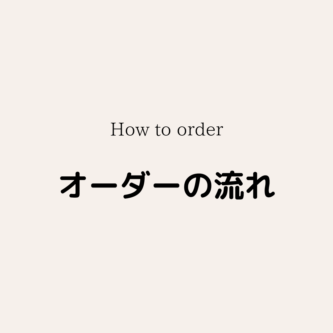 ソラちゃん 様 オーダーページ 少く