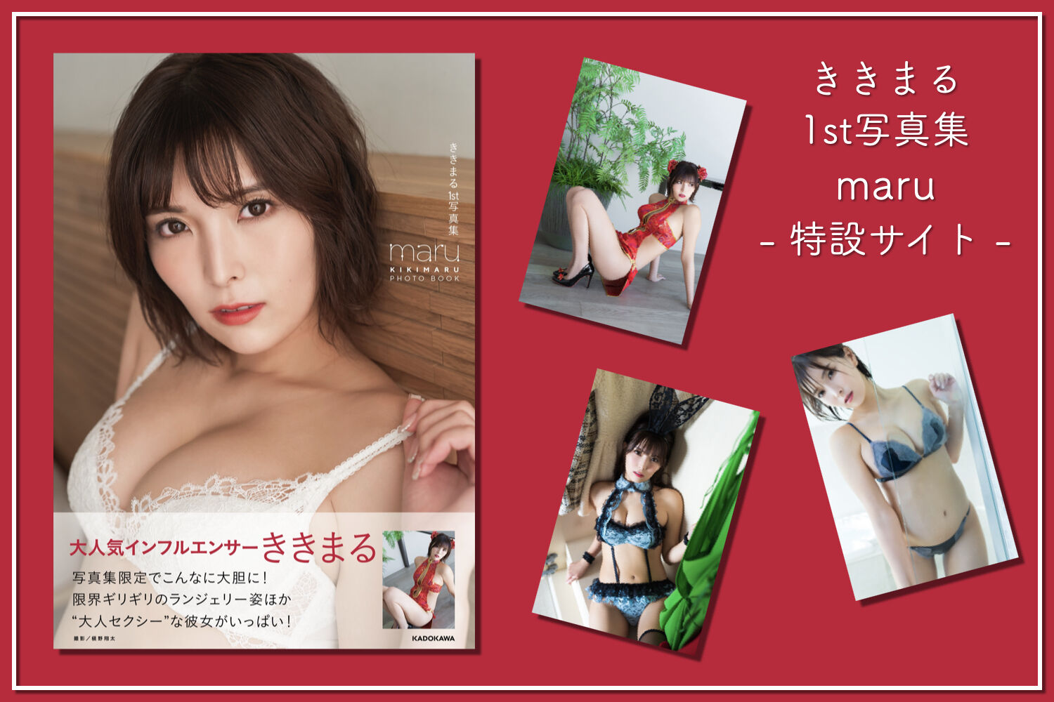 ききまる写真集特設サイト