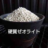 ゼオライト 約1kg 仁木ゼオライト 硬質ゼオライト 塊根植物 多肉植物 アガベ