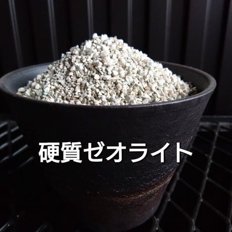 ゼオライト 約1kg 仁木ゼオライト 硬質ゼオライト 塊根植物 多肉植物 アガベ