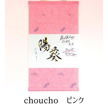 君ヲ想フ軸　「choucho」