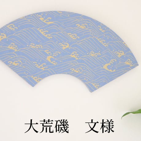 京からかみパネル　「大荒磯」扇面