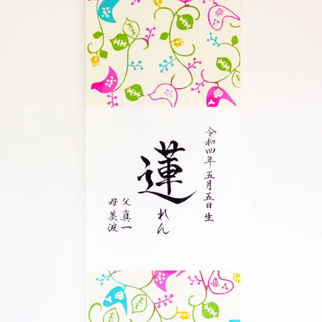 君ヲ想フ軸　「幸せの青い鳥」
