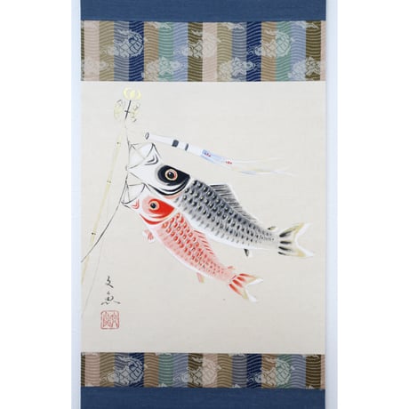 ミニ軸　中谷文魚作画　「鯉のぼり」