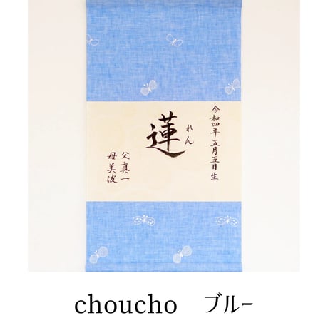 君ヲ想フ軸　「choucho」
