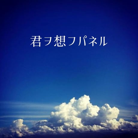 君ヲ想フパネル