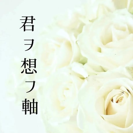 君ヲ想フ軸　「choucho」