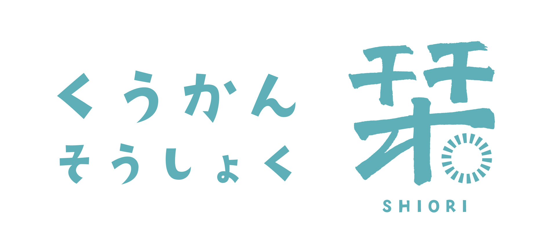 くうかんそうしょく　栞