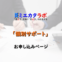 個別サポート会員へのお申し込み