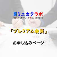 プレミアム会員へのお申し込み