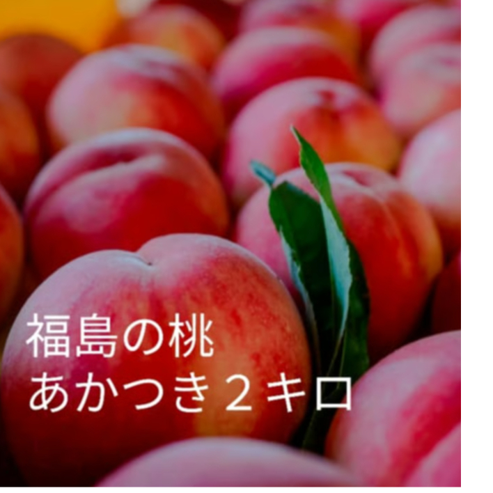 福島の桃 送料込み あかつき2kg | かんたファームONLINESTORE