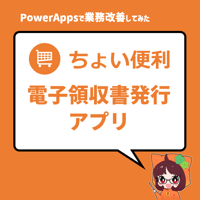 アプリ│電子領収書発行アプリ