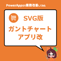 アプリ│SVG版ガントチャートアプリ
