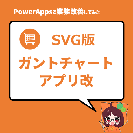アプリ│SVG版ガントチャートアプリ