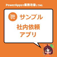 アプリ│社内依頼アプリ