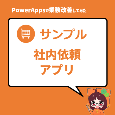 アプリ│社内依頼アプリ