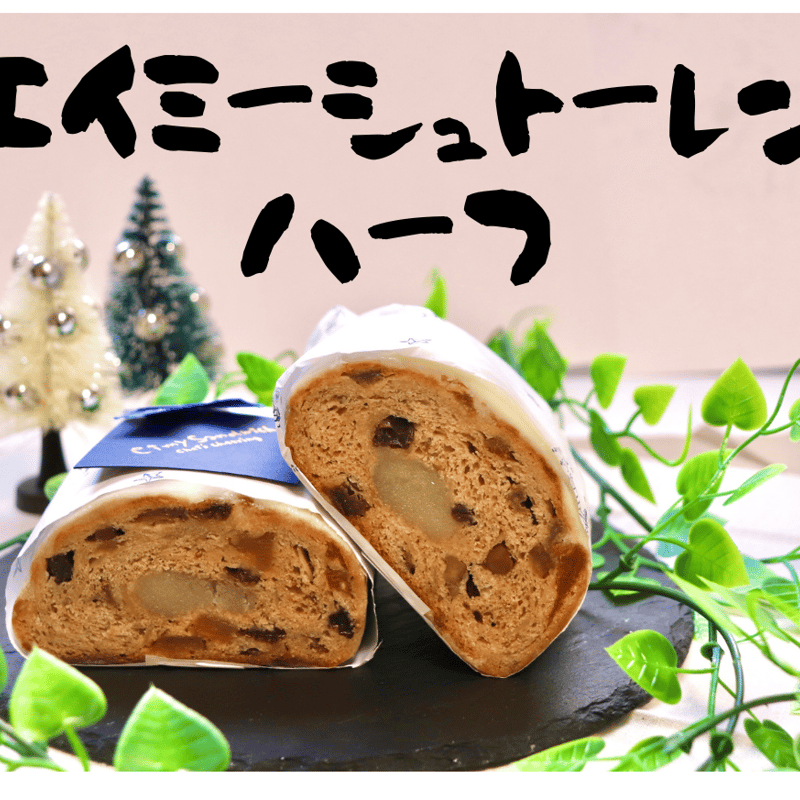 エイミーシュトーレン（ハーフ） | eimysandwich's STORE