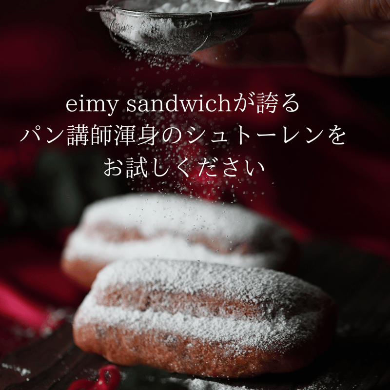 エイミーシュトーレン（ハーフ） | eimysandwich's STORE