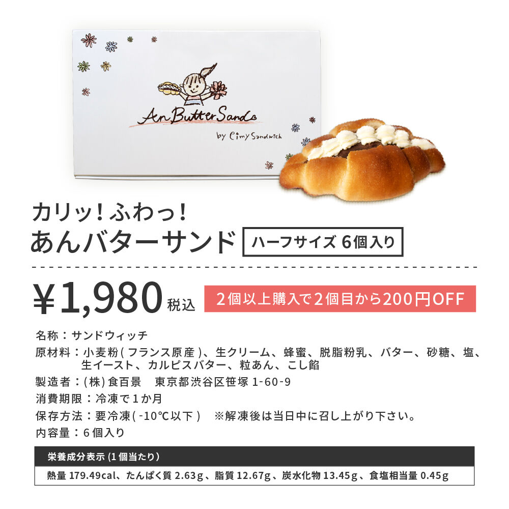 カリッ！ふわっ！あんバターサンド（ハーフサイズ6個入り