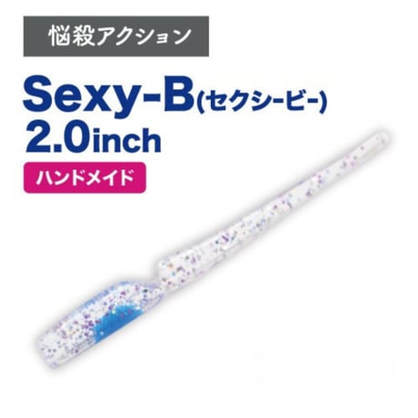 Sexy-B（セクシービー）2.0インチ（7本入り）
