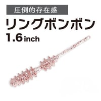 リングボンボン1.6インチ（8本入り）